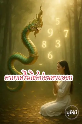 คาถาเสริมโชคก่อนหวยออก #มูให้มี   #ขอให้ถูกหวย   #พญานาคให้โชค   #สายมูห้ามเลื่อนผ่าน   #เลขเด็ดงวดนี้   #มูแล้วมีจริง   #CapCut 