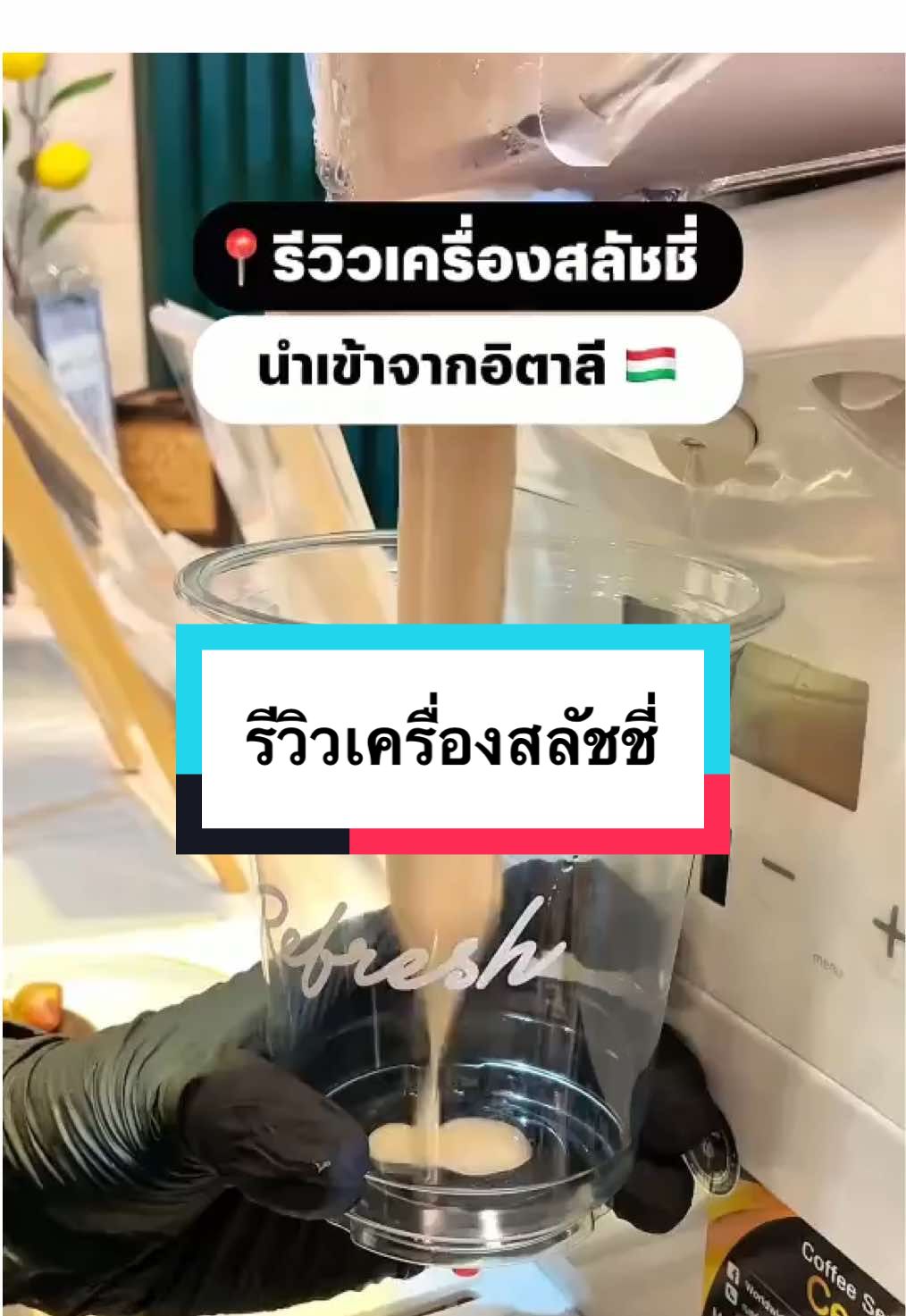 📍รีวิวเครื่องสลัชชี่มังคุด Refresh  #คาเฟ่ผลไม้ภูเก็ต #เมนูกระแส #ร้านดัง #คาเฟ่ภูเก็ต #ร้านดังในภูเก็ต #พิกัดภูเก็ต #phuket #มังคุดสด #สลัชชี่ #มังคุดสลัชชี่รีเฟรซ #รีวิวเครื่องสลัชชี่ #มังคุดอร่อย  #tiktokรีวิว #phuketthailand #ของหรอยภูเก็ต #refreshcafephukey #refresh #cafephuket #มังคุด #เครื่องสลัชชี่ #คาเฟ่ภูเก็ต #phuketcafe 