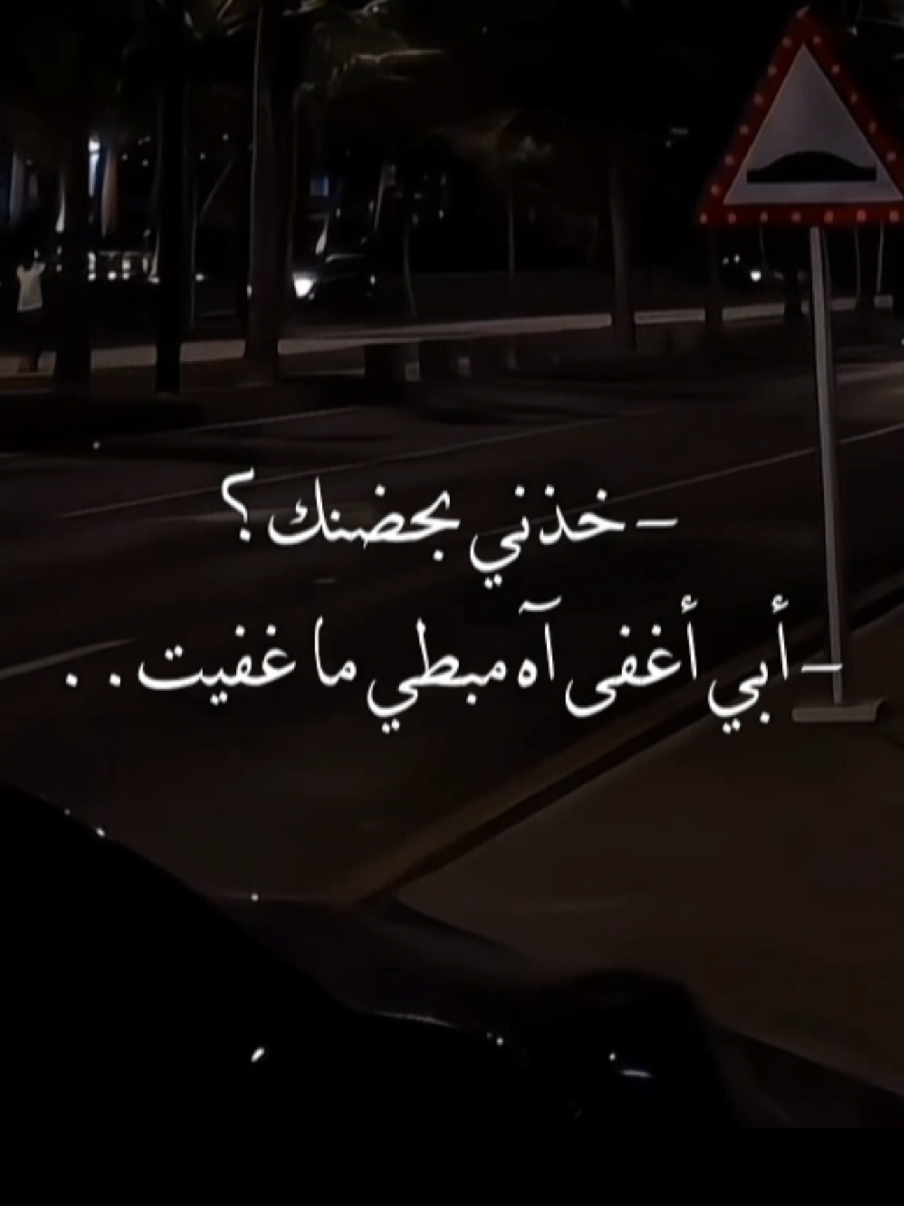 خذني بحضنك أبي اغفى آه🤎# #fyp #تصميم #foryou #tiktok #capcut 