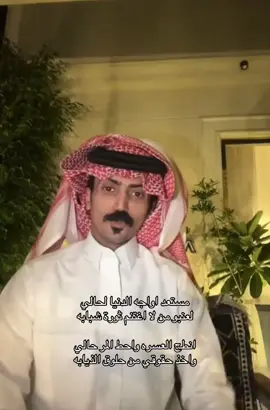 مستعد أواجه الدنيا لحالي ___ دام القروم معي  #محمد_اليامي #محمد_بن_مرجع #محمد_مرجع_اليامي  #اكسبلورexplore 