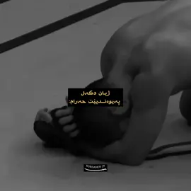 خو ژ پەیوەندیێت حەرام دیر بکەن! #kurdanov29 #khabib_nurmagomedov #fyp #edit #kurd #اللهم_صلي_على_نبينا_محمد #foryou #nasheed #explore #actives? #viral #quotes #duhok #zaxo #mulim #الله_اكبر #islamic_video #haramrelationship 
