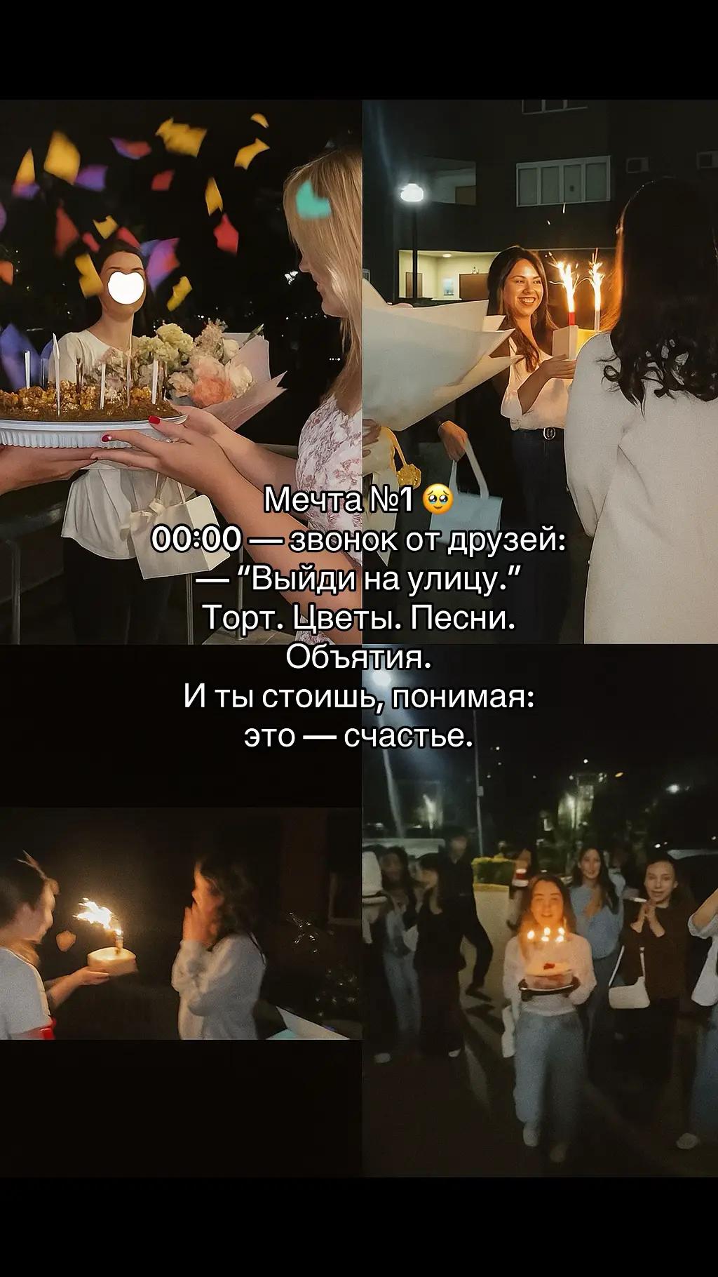 #мечта #деньрождения #друзья #00_00 #сюрприз #эмоции @Валентина Панциру
