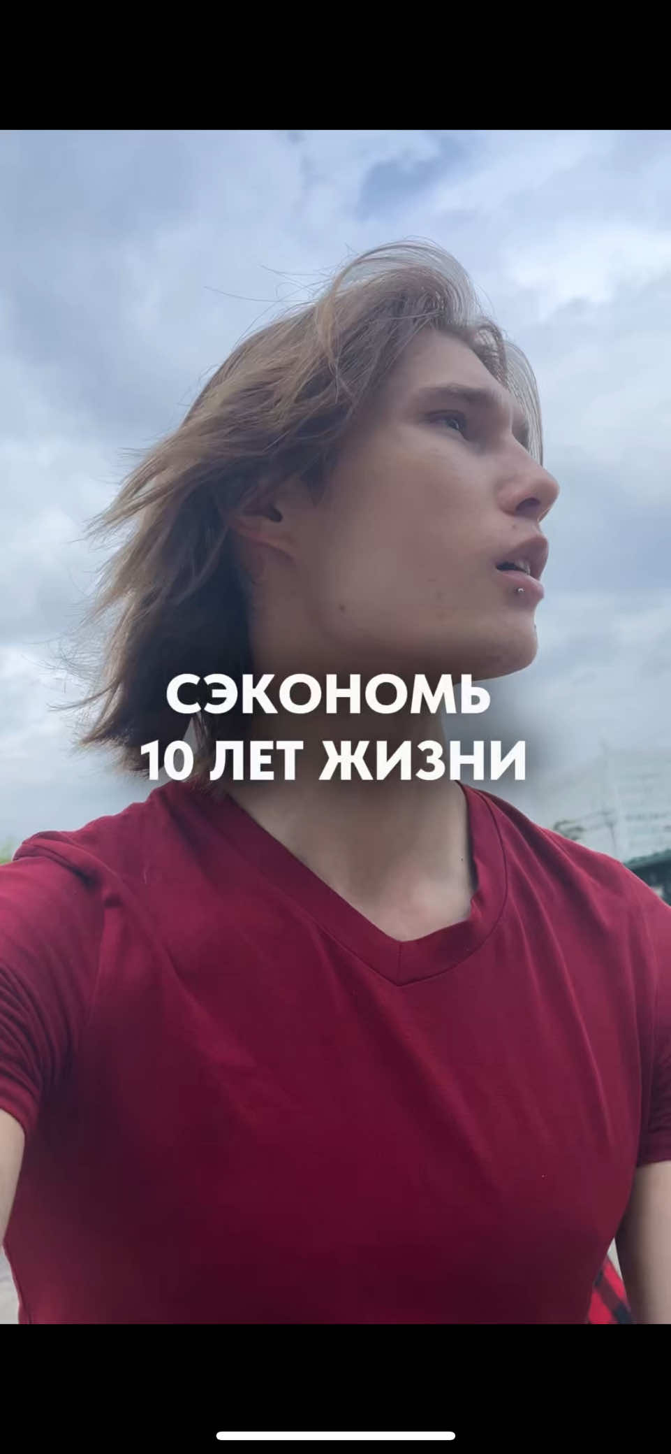 Сэкономь 10 лет своей жизни