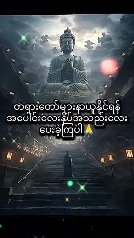 မဂ်လာရှိတဲ့ညချမ်းလေးဖြစ်ကြပါစေ💐🌹 #တရားတော်များနာယူနိုင်ပါစေ🙏  #တရားတော်များ  #သစ္စာရွှေစည်ဆရာတော်အရှင်ဥတ္တမ၏တရားတော် 