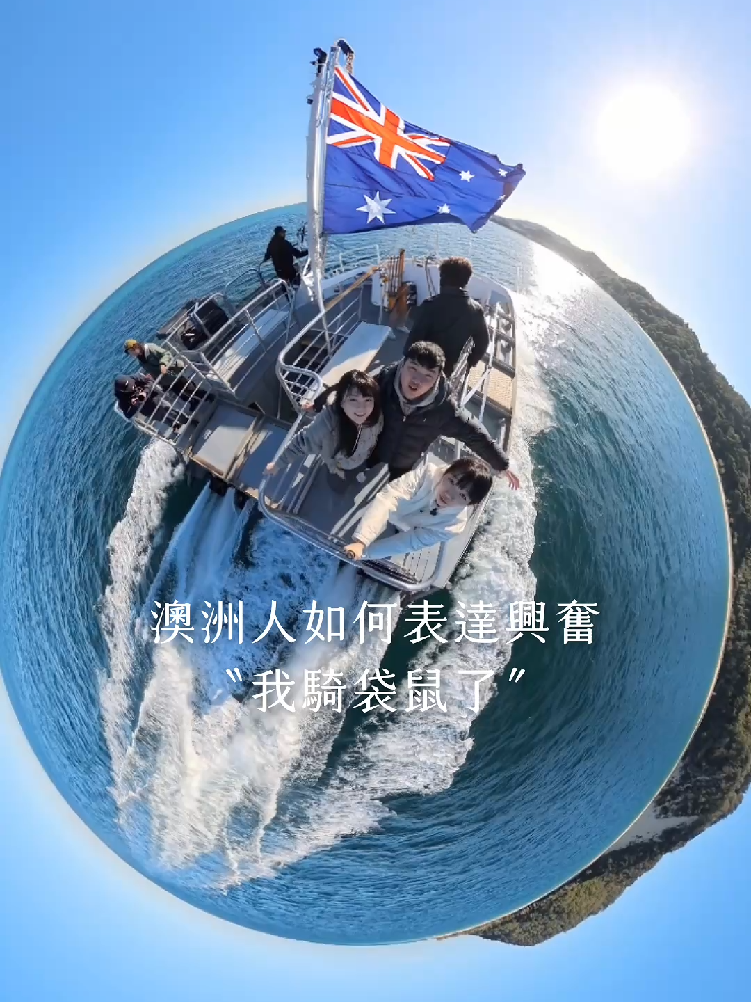 澳洲！我們來啦！！！ 第一次來，超級騎袋的啦😍👍️ 台灣人不能放棄的諧音梗～ 底下留言「袋」系列美言佳句#TonyChiu直播主日記 #直播 #澳洲 #旅遊 #代購