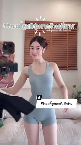 รีวิวบอดี้สูทกระชับสัดส่วน #บอดี้สูท #บอดี้สูทกระชับสัดส่วน #บอดี้สูทเว้าเอว #บอดี้สูทโชว์หลังสวยๆ #บอดี้สูทขาสั้น #ชุดออกกำลังกาย #พลอยนิส 