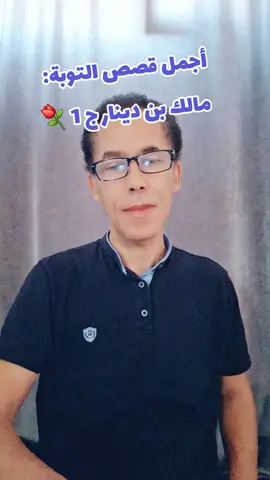 أجمل قصص التوبة قصة مالك بن دينار الجزء 1