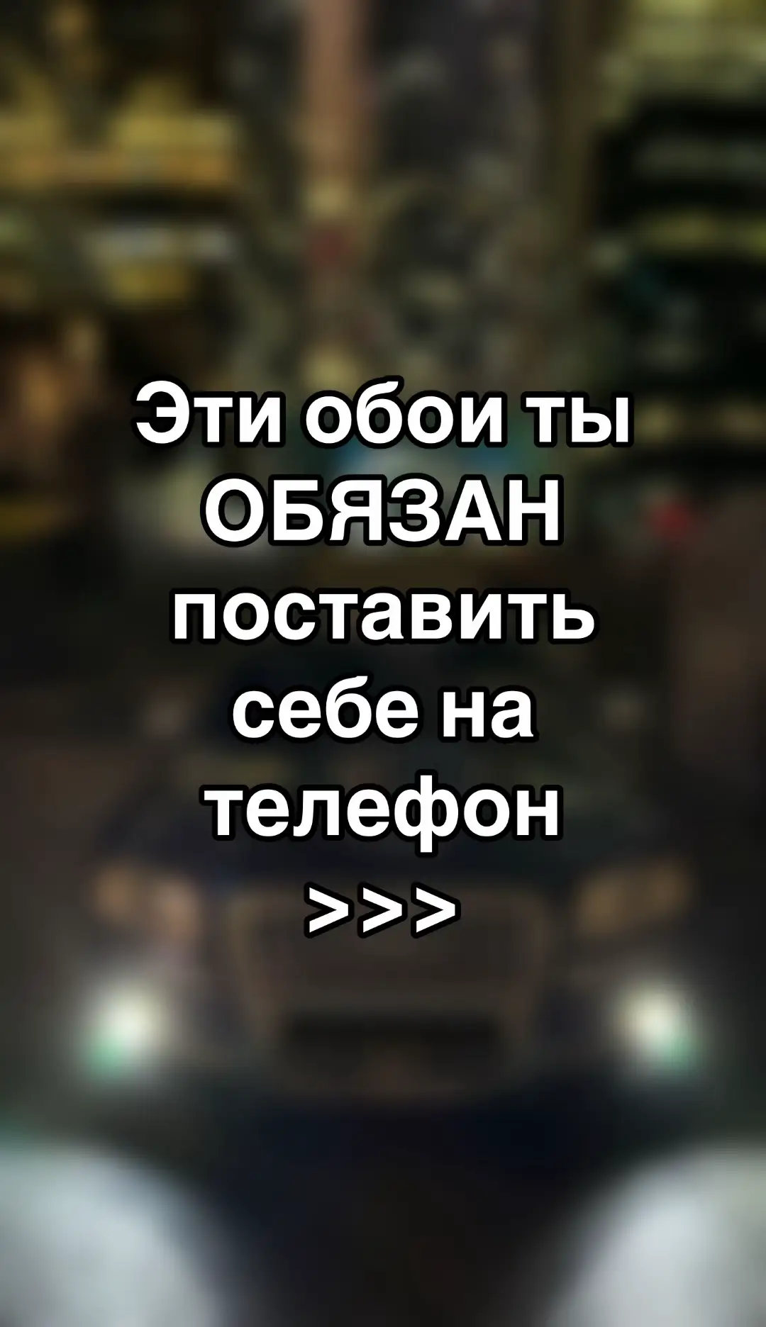 Все обои в тгк: THEKLAFI #audi #s8 #обои #обоинателефон #iphone #recommendations #fyp 