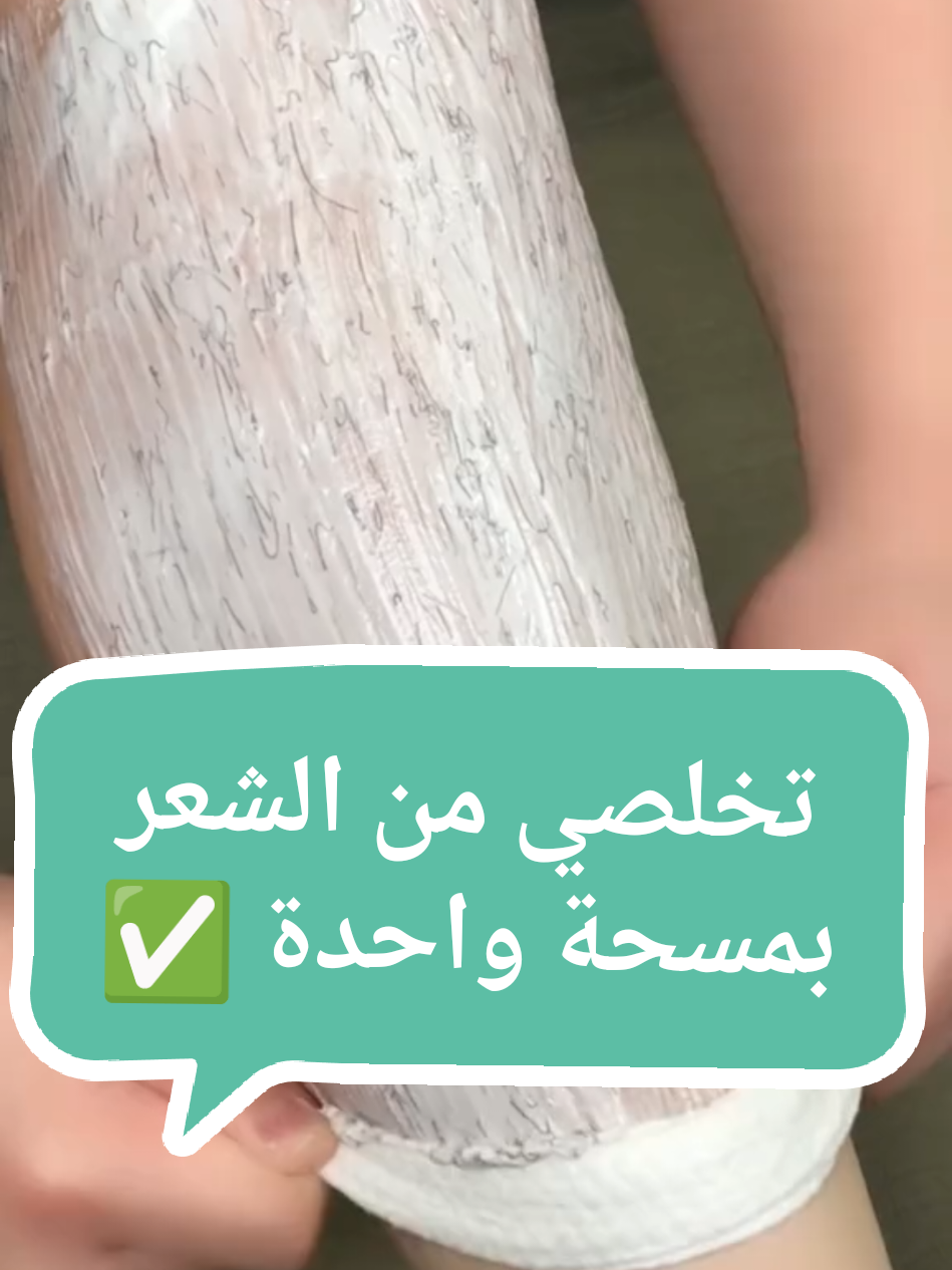 تخلصي من الشعر الزائد بمسحة واحدة من هده الخلطة #ازالة_الشعر_من_الجسم #إزالة_الشعر_الزائد #ليزر_منزلي #explore #اكسبلور #foryou #fyp 