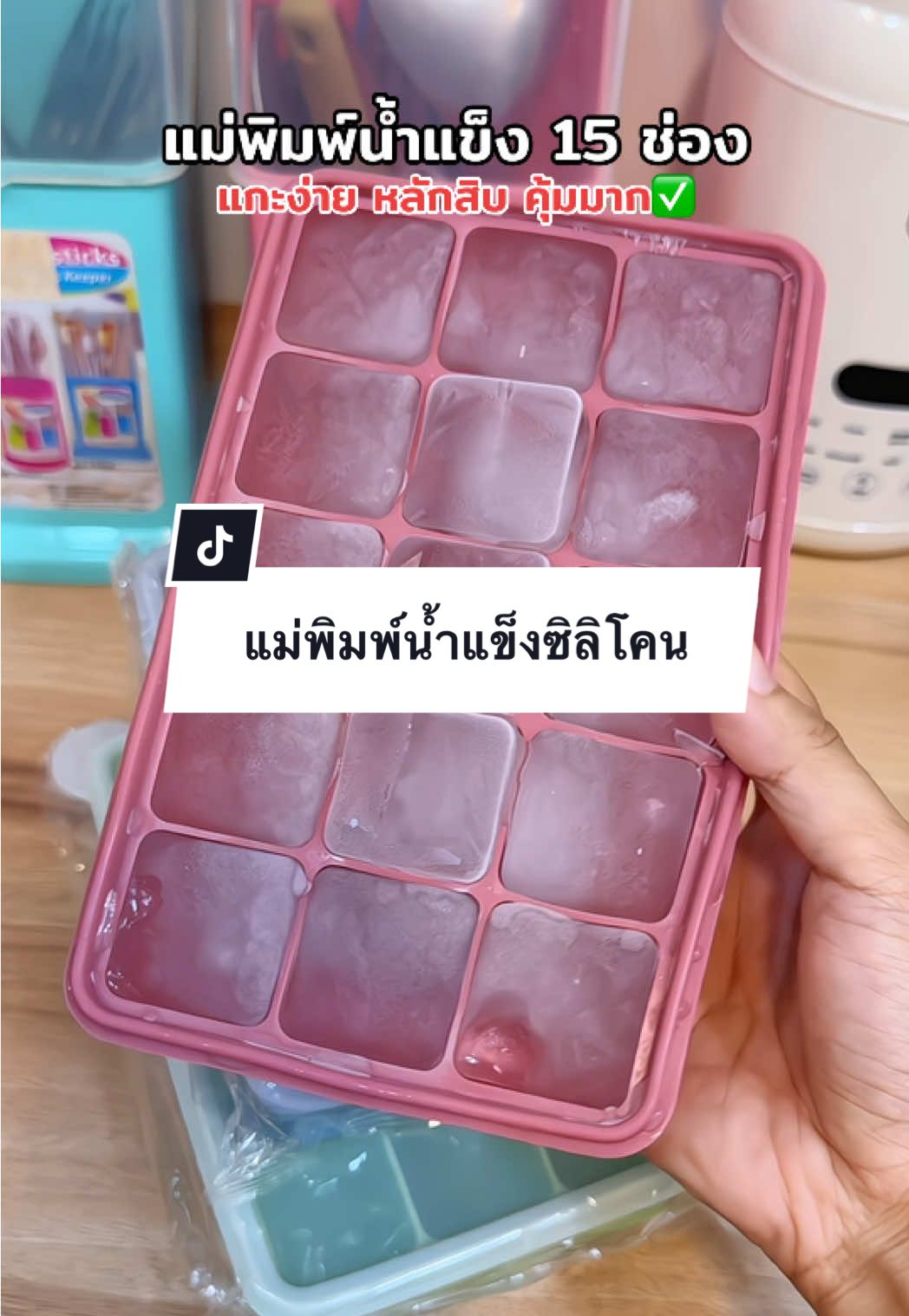แม่พิมพ์น้ำแข็งซิลิโคน แกะง่าย #แม่พิมพ์ทําน้ําแข็ง #แม่พิมพ์ซิลิโคน #แม่พิมพ์น้ําแข็ง 