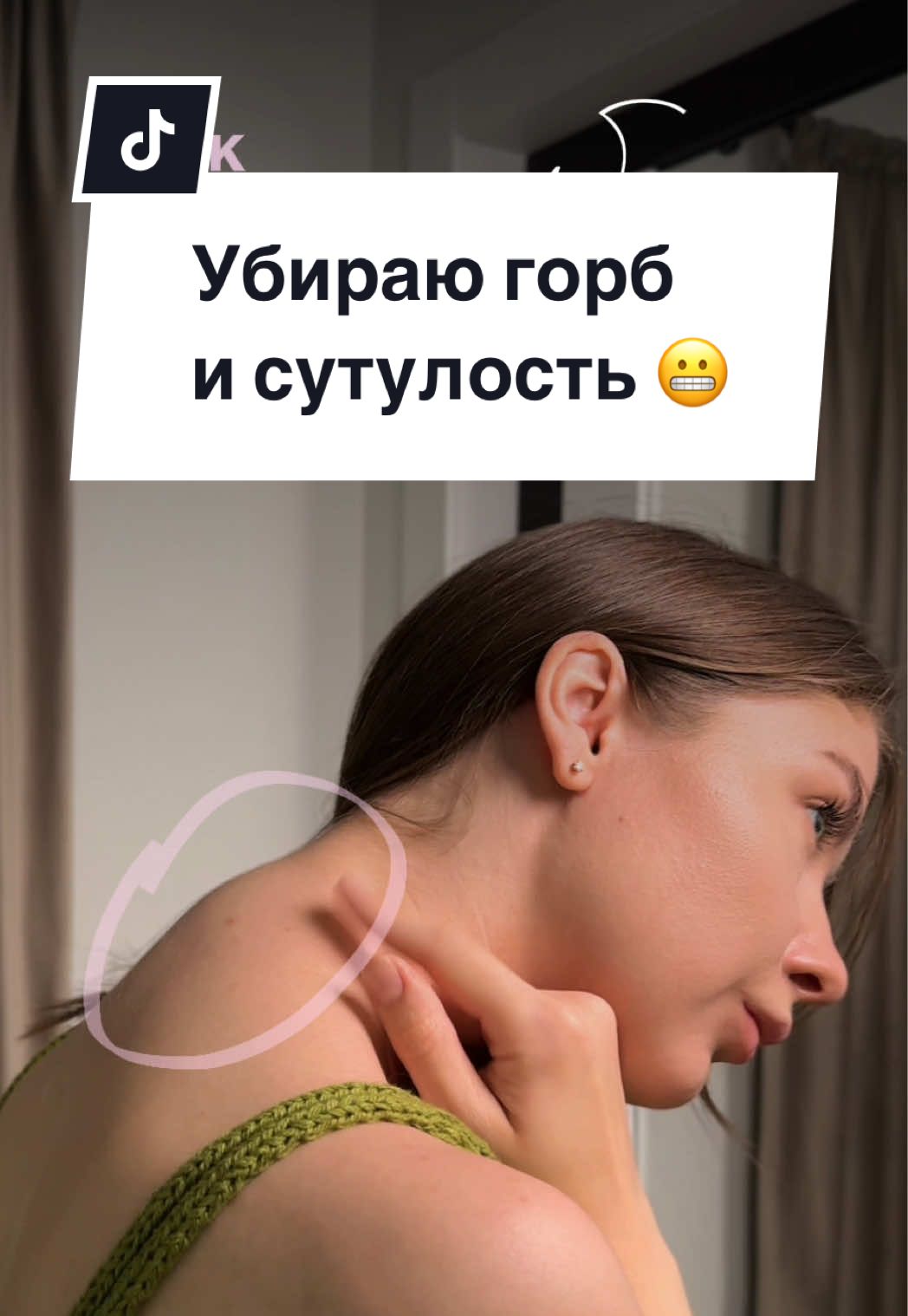 Выпрямить спину можно 😉 @glossystay  #спина #уходзасобой #холка #упражнение | УЗ