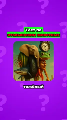 Угадай итальянское животное!#викторина #brainrot #tralalerotralala #тест #italiananimals 