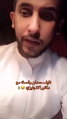 #نايف_حمدان #اكسلبورر_explore #قصص #fyp #viral #tiktok #foryou 