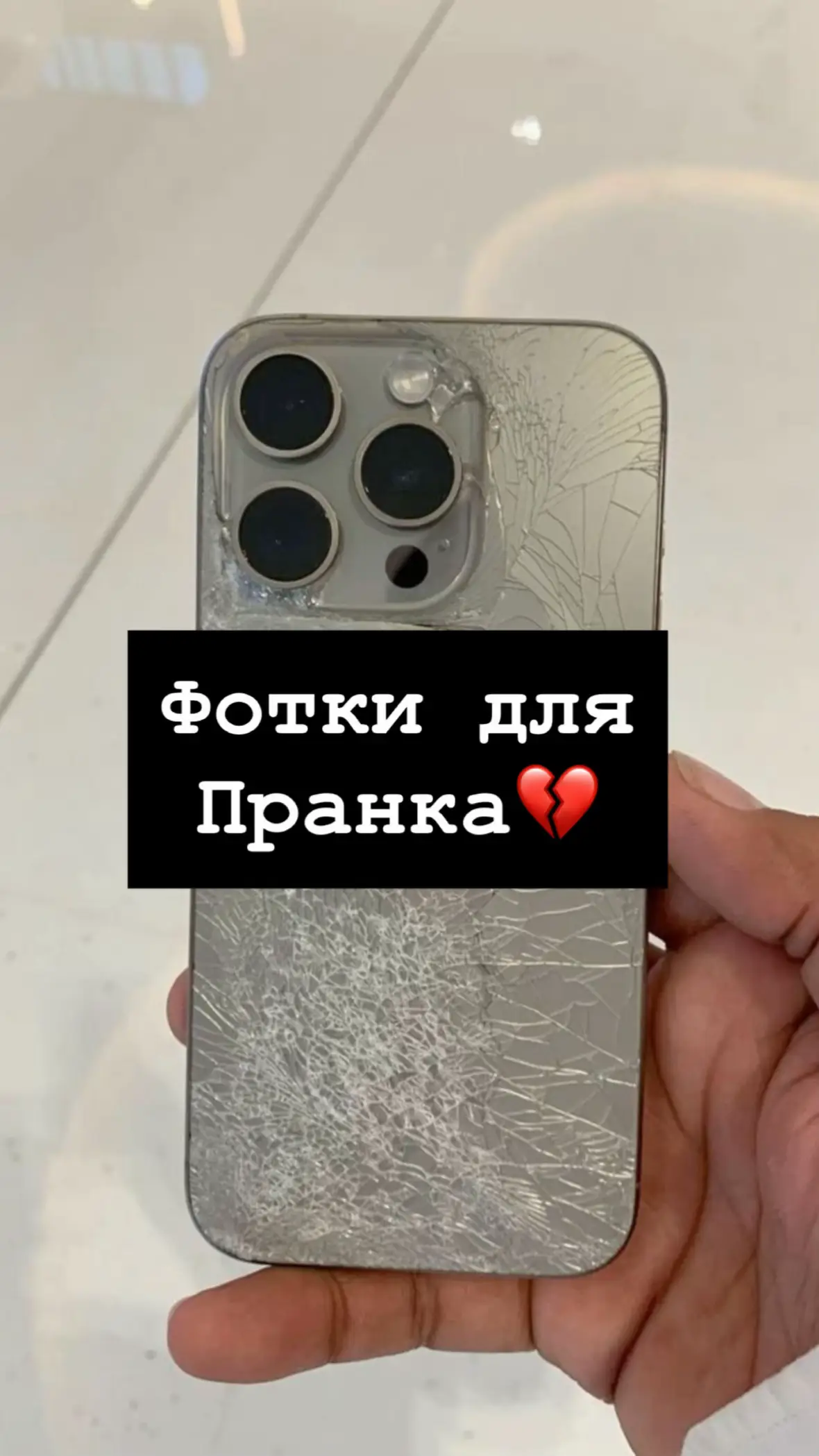 1. Поделиться 2. Три точки 3. Сохранить Или же переходи по ссылке в профиле #телефон#айфон#пранкфоточки#фотодлясторис#фотодляпранка#разбилаэкран#пранкнадмамой