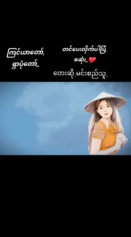 #ကြင်သူကိုရှာ.#ရှာဖိုလှမ်းခဲ့တာ..#foryou #fyp #ရောက်ချင်တဲ့နေရာရောက်👌 #သီချင်းလေးကြိုက်လို့ပါ #မင်းတို့ပေးမှ❤ရမဲ့သူပါကွာ 