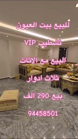 للبيع بيت العيون تشطيب VIP البيع مع الاثاث ثلاث ادوار بيع 290 الف 94458501#بيع_و_شراء_عقارات #المطلاع_السكنية🇰🇼 #المطلاع_الكويت_الجديدة #الشعب_الصيني_ماله_حل😂😂 #جابرالاحمد_الجهراء 