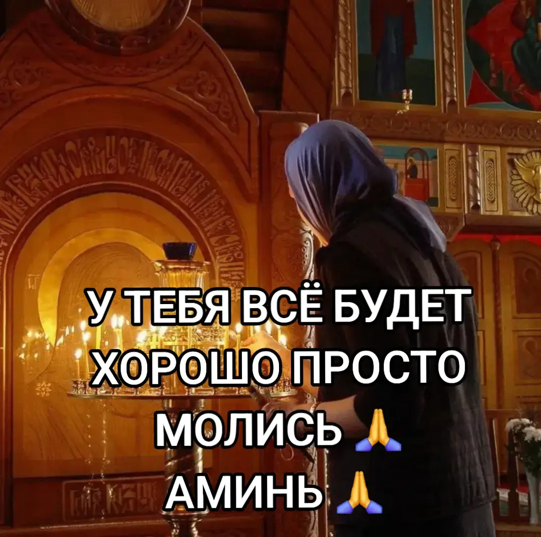 #славабогу #святойдух #жизнь #fyp #семья #хочуврекомендации #помощь #fyp #добро #процветание #fyp #любовь❤ #мир #счастье #вера #аминь #бог #молись #трудности #везение #душа #🙏🙏🙏 #❤️ #🏡 #🌈 #🧿 #🇺🇦 #💯 #👍 #честь #благополучие #желание #успех #радость #мечтысбываются #храм #святоеписание #дом #смех #семья 
