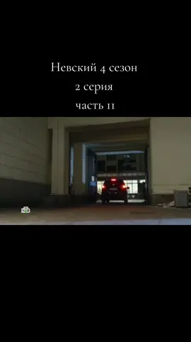 Невский 4 сезон 2/11 #невский #невский7 #сериал 