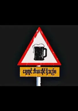 #အရက်ဘီယာသောက်ဖို့ကံပါလာရင် ဘယ်တော့မှရှောင်လွဲလို့မရဘူး 🤭