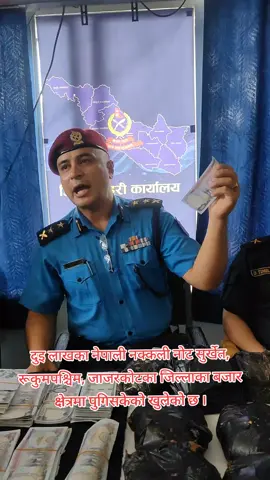 सुर्खेतमा १३ लाख रुपैयाँ बराबरको नक्कली नोट र ३० केजीभन्दा बढी अफिम जस्तो लागुऔषध बरामद । @MBT09  full News Surkhet karnali media ma xa hoi #news #surkhet #police #karnalipradesh #surkhetkarnalimedianetwork🇳🇵 