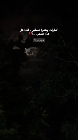 ليش كل هاذ تعب …!💔#اكسبلورexplore #عباراتكم_الفخمه📿📌 #ستوريات_انستا 