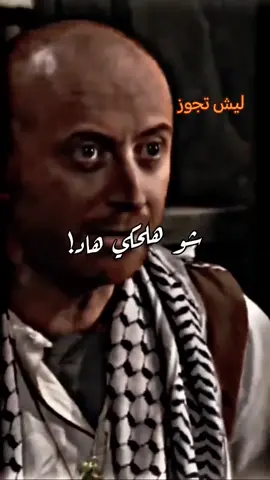 #ليش تجوز#متابعه_ولايك_واكسبلور_احبكم #النمس_باب_الحارة #النمس 