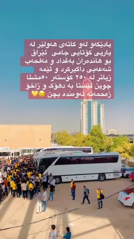 #جامی_ئێراق #hawler #دهۆک #zaxo #th1_bala00 #یانەی_وەرزشی_هەولێر #هاندەرانی_یانەی_هەولێر 