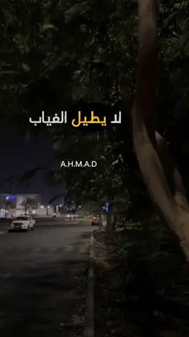 # وان تاخر لا يطيل الغياب#عبارات_حزينه💔 # ….. . . #صميم_فيديوهات🎶🎤🎬 