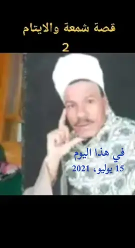 رجب السوهاجي #في هذا اليوم #ابوزيدالهلالي #السيره_الهلاليه #مواويل #الصعيد #ربيع_بك #اسوان_الاقصر_قنا_سوهاج_اسيوط_السودان 
