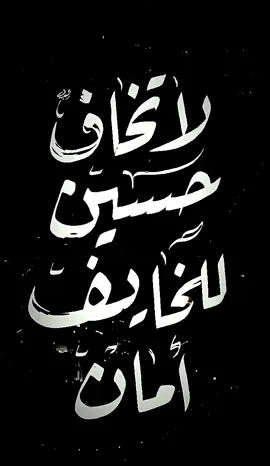 لا تخاف حسين للخايف امان 😔🖤 للهم#عجل_لوليك_الفرج#محرم#عاشوراء#