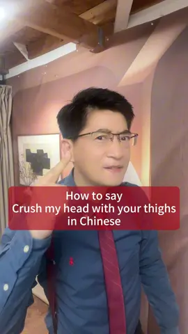 How to say “Crush my head with your thighs” in Chinese? #Danqiu #DanqiuChinese #FreakyUncle 