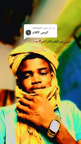 الرد على @mohgu31 #مشاهدات #مشاهير_تيك_توك #سودانيز_تيك_توك @وحيدة كالقمر 🤗 @وجــــــــــع راس R, S, f❣️❣️ @,ٍالقوني 🎖️🏅Algony @عابدين ابو عثمان 