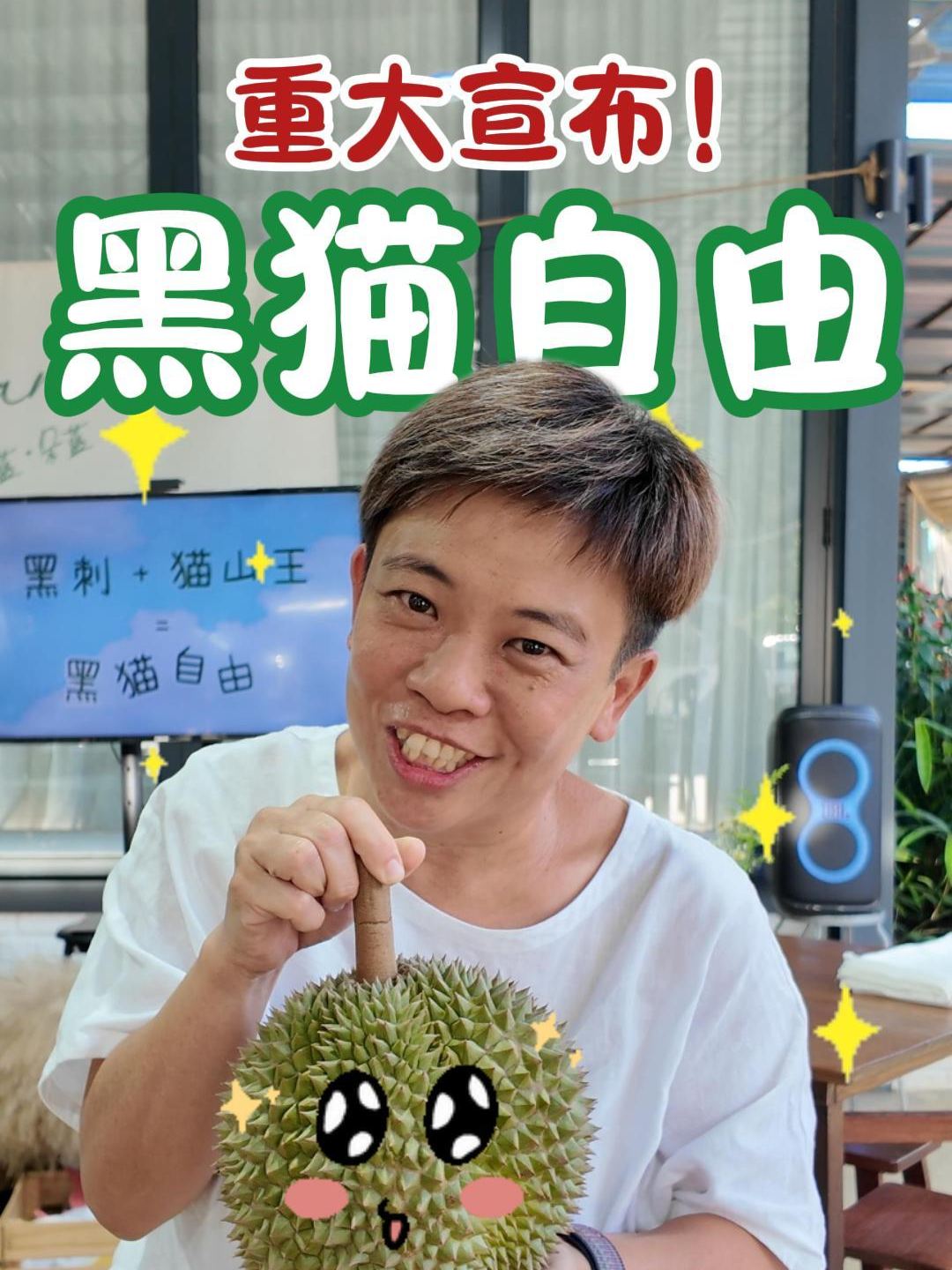 🚨 最新榴莲头条！重磅来袭！🚨 猫山王自由还没吃够？ 那你准备好了吗？ 黑刺+猫山王！一次帮你实现“黑猫自由” 吃黑刺，吃猫山王，想怎么吃就怎么吃 都说是榴莲自由了嘛～  游园票已经开卖啦！ 赶快滑去留言区找报名链接， 别到时候看人家在吃，你在哭😭 . #网不红 #小不白 #猫山王 #朵蓝朵蓝 #DooranDooran #acid姐 #Acid姐的榴莲日记 #榴莲爱好者 #榴莲 #吃货 #猫山王 #blackthorn #D24 #D2