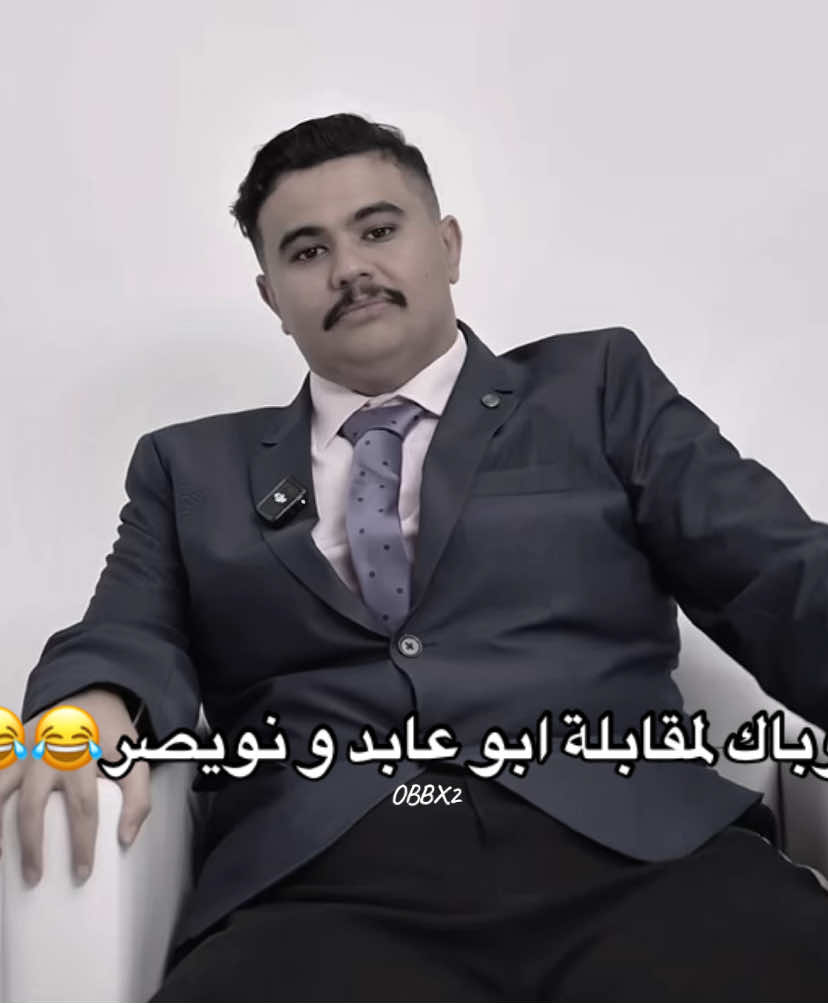 مو طبيعي كل ما أعيدها اضحك😂😂 #fyp #viralvideos #ابو_عابد_الشمري #نويصرswelyy #مقابلات #مقالب #explore 