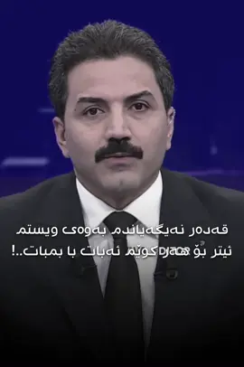 قه‌ده‌رمان وایه‌.. 😅💔#avamedia #kurdistan #hawraz_gulpi #hawrazgulpi #ava_editor #ava_media #kurd 