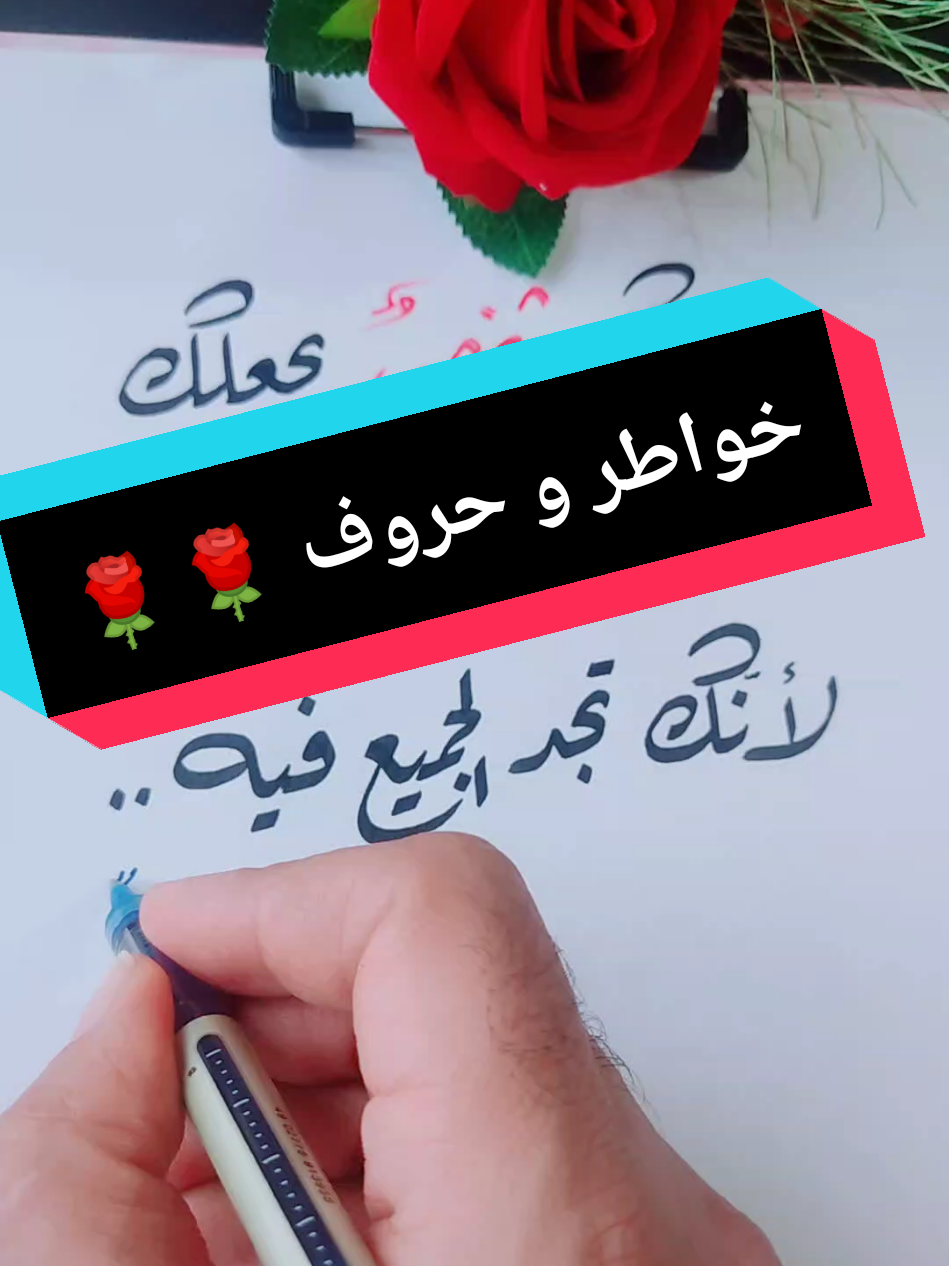 خواطر و حروف 🌹🌹  #خط_عربي #خطاطجي #خطي #تصويري #تصميمي❤️ #خواطر #همسات #سوريا #مصر #تركيا #مرسين #اسطنبول #السعودية #الرياض #جدة 