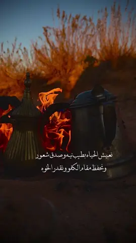 نعيش الحياة بطيب نيه وصدق شعور  ‏ونحفظ مقام الكفو ونقدر الخوه  ‏اذا خربت الدعوى مع عيال تسع شهور ‏ماكلٍّ نجي له بالسوالف على جوه  ‏مانعرف نداهن ونتسلق  ونلعب دور ‏على حاجةٍ في  نفس يعقوب مرجوّه ‏واذا الوقت عاند وانحنى حنية الباكور  ‏نقول استرح ياوقت واللي تبي سّوه .. #محمد_جساس_العنزي 