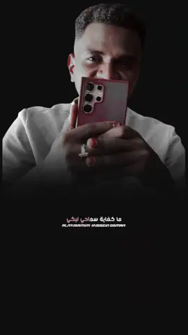 والبحب لازم يسامح @ناصر عثمان 