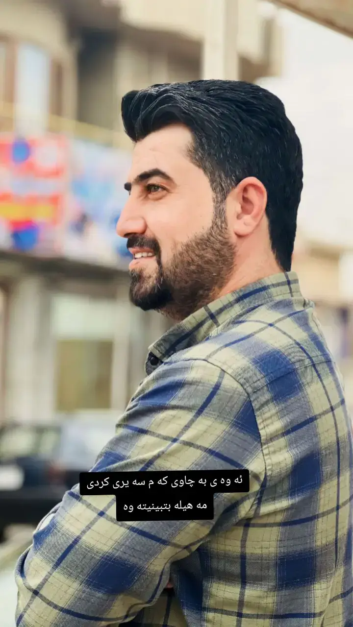 ئه وه ی به چاوی که م سه یری کردی مه هيله بتبينيته وه