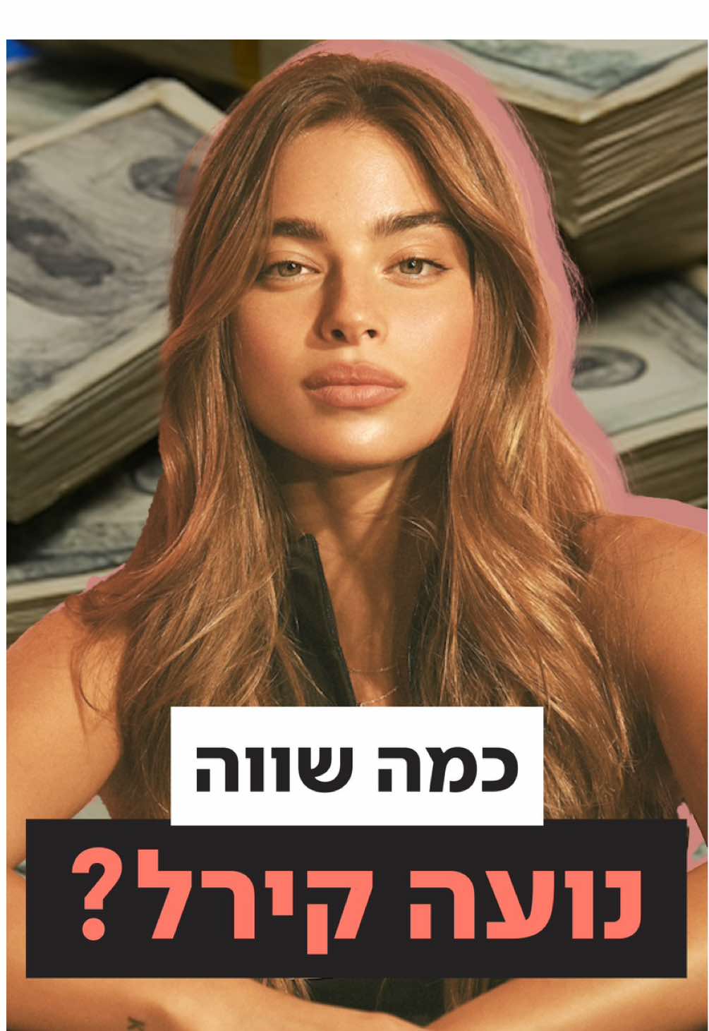 אימפריה כלכלית: כמה באמת שווה נועה קירל?