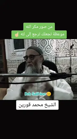 الشيخ محمد قورين  من صور مكر لله #Valorant #explore #fyp #vairal #Drb_salihine 