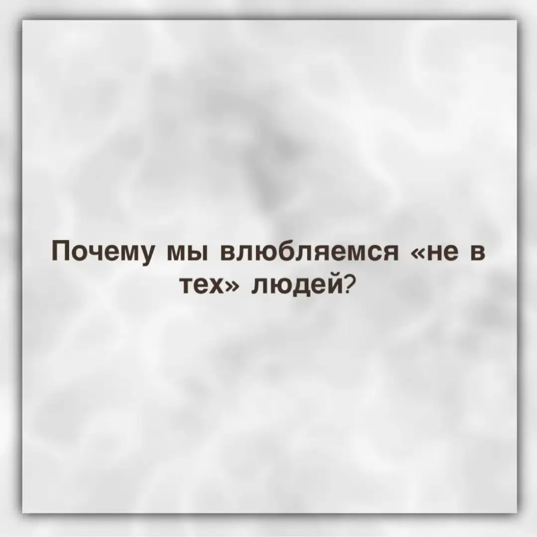 #психология #любовь #отношения #абьюзивныеотношения #травма 