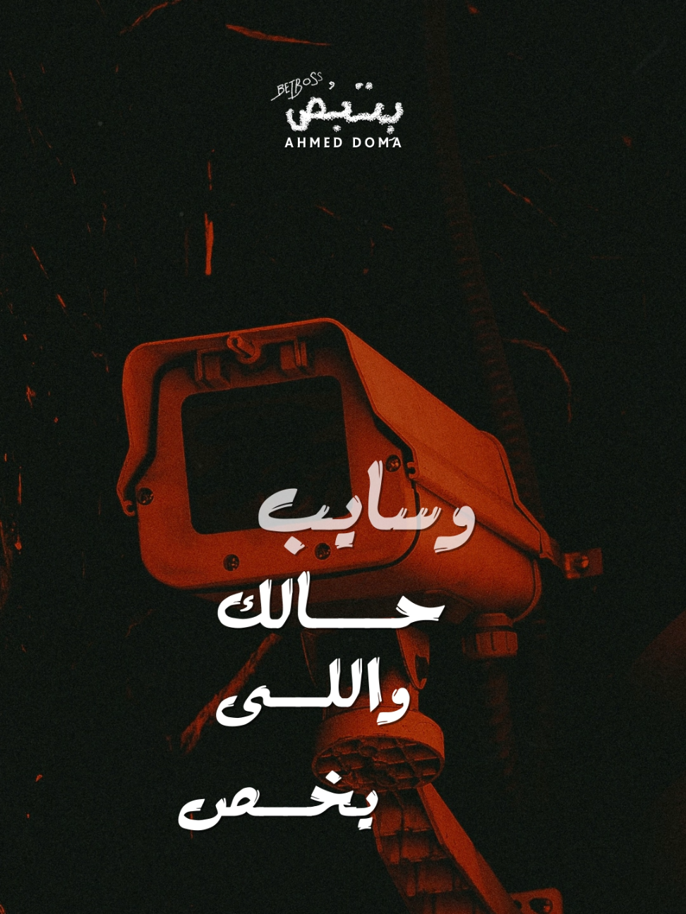 وشاغلينك عمال بترص 👺 اسمعوا اغنيتي الجديدة #بتبص بكره الساعة ٨ علي يوتيوب وجميع منصات الموسيقي ✨️ #احمد_دومه #اغاني #معانده #ترند_تيك_توك #حالات_واتس #يا_موزع_الارزاق #اكسبلور #newsong #fyp #foru #trendingsong #ahmed_domam3anda #foryou #ارزاق #ترند #الحب_اللي_ساق 