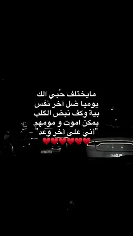 اني على اخر وعد حتى اذا عنك رحت مايختلف حُبي الك🤏🏻♥️.
