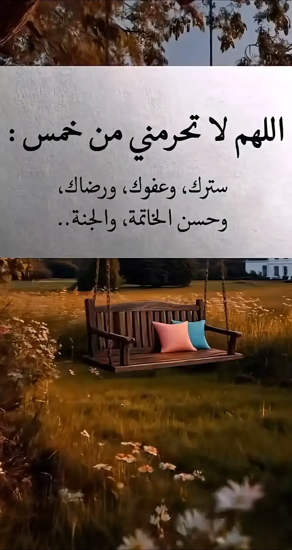 اللهم ارزقنا ما نتمنى، وحقق لنا ما نحب، واصرف عنا ما يؤذينا، واختر لنا الخير حيث كان ثم رضّنا به🌷