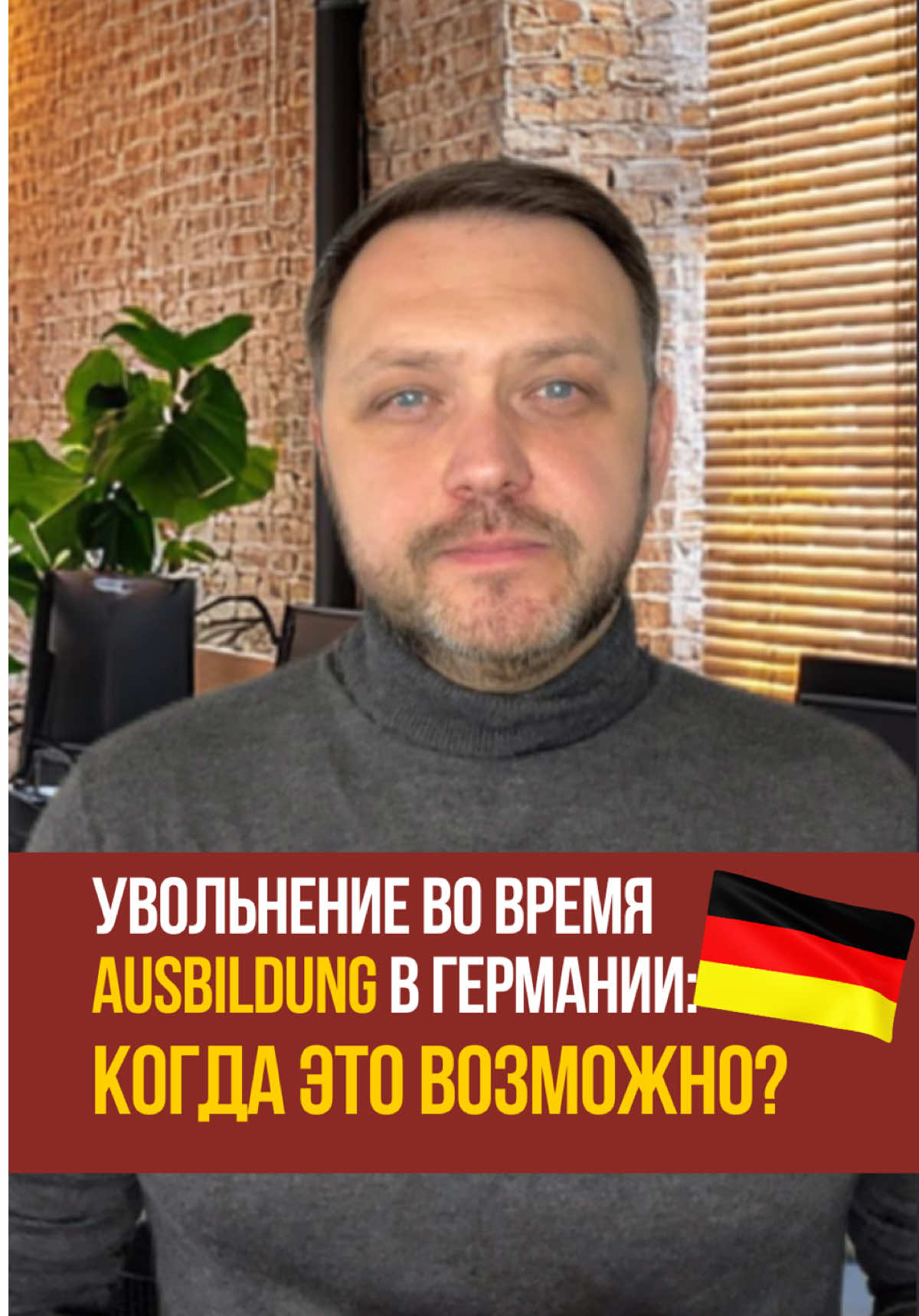 Увольнение во время обучения в Германии: когда это возможно и при каких обстоятельствах   Во время пробного срока (Probezeit): ➤ Уволить могут в любой день, без объяснений и без сроков уведомления. Это прописано в §22 BBiG. После окончания пробного срока: ➤ Работодатель может уволить только при наличии серьёзной причины. Примеры причин: кража, физическое или словесное насилие, постоянные прогулы, особенно если уже было официальное предупреждение (Abmahnung), отказ выполнять обязанности. Если причина — только подозрение (Verdacht): ➤ Увольнение возможно только если подозрение серьёзно обосновано (например, есть конкретные факты или 