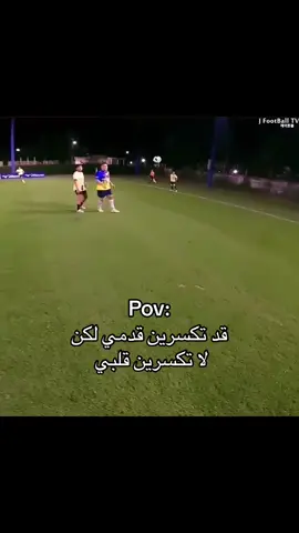 قد تسكرين قدمي لكن لا تكسرين قلبي ⚽️🤍 #ستوريات #ستوريات_كرة_قدم #foryoupage #foryou #اللهم_صلي_على_نبينا_محمد 