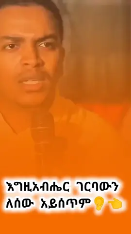 #ዲያቆን_ሄኖክ_ኃይሌ #ስብከት #ኦርቶዶክስ #ኦርቶዶክስ⛪ተዋህዶ⛪ለዘለዓለም🙏ትኑር🙏 #የናንተገፅ🇪🇹viral 