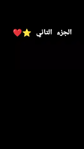 #creatorsearchinsights  الجزء الثاني ⭐😍#foryou #foryoupage #viral 