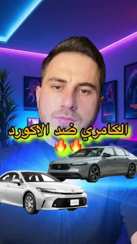 شو تختارو الكامري ولا الاكورد ؟؟   رقم التواصل مع تيتشر موتورز: 988886000 #سيارات #مقارنة #كامري_ضد_الاكورد #تويوتا_ضد_هوندا #cars #car #سيارات_سوريا #تويوتا_كامري #كامري #هوندا_اكورد #اكورد 